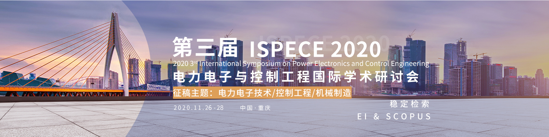 ISPECE 2020会议建网中文版修改-1024.jpg