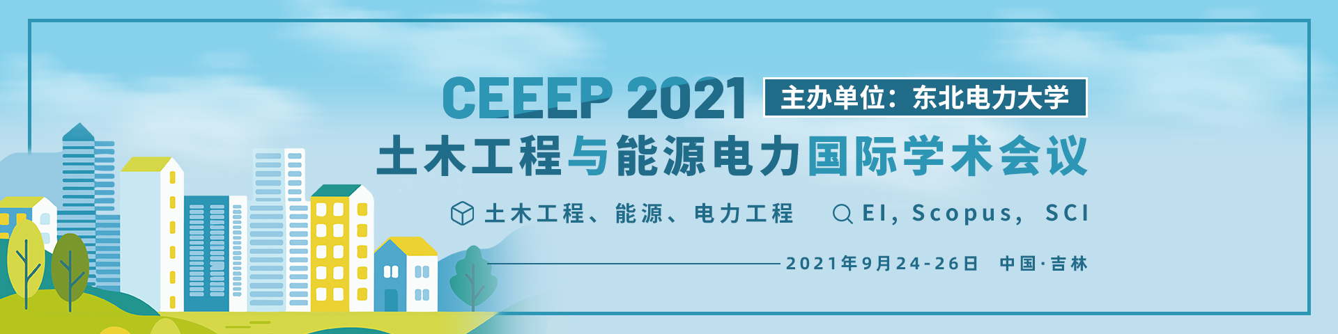 9月-吉林-CEEEP2021-艾思-何霞丽-20210318 .jpg