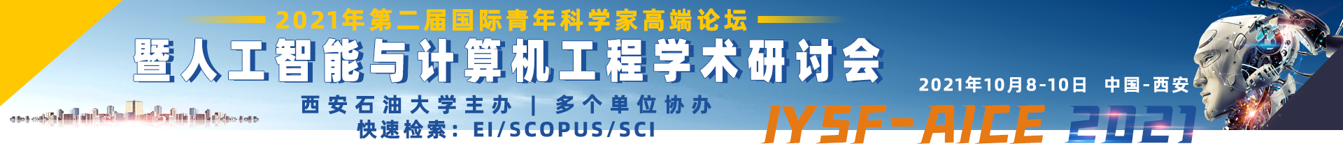 10月西安IYSF-AICE2021-学术会议云-何霞丽-20210526 - 副本.jpg