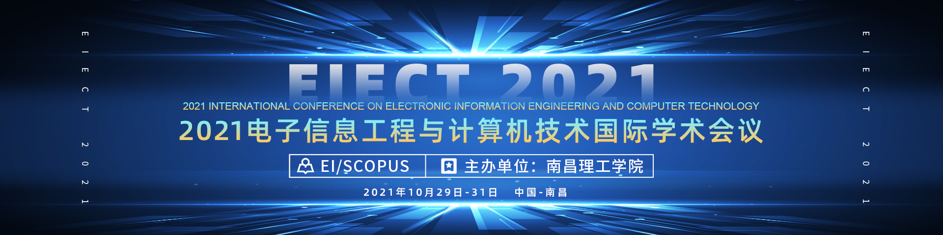 2021电子信息工程与计算机技术国际学术会议(eiect 2021)重要信息大会