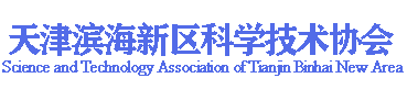 天津滨海新区科学技术协会logo（自拟）.png