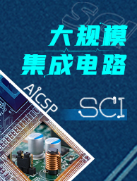 AICSP-集成电路.jpg