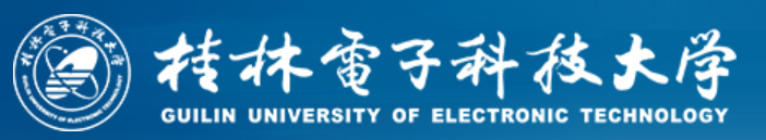 桂林电子科技大学.png