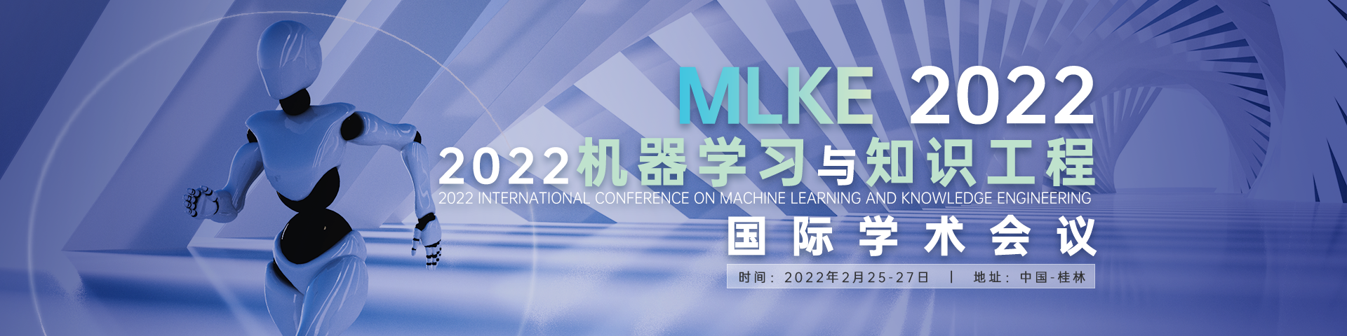 （CN无检索）2月桂林MLKE2022会议官网中文banner-何雪仪-20210730.png