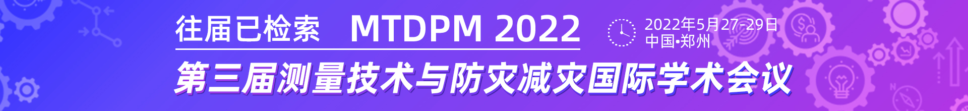 5月郑州-MTDPM2022-学术会议云PC端1920x220-陈军-20211122.jpg