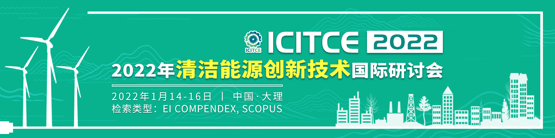 2022年1月-ICITCE-2022-会议官网中文banner-林倩瑜-20210924.jpg