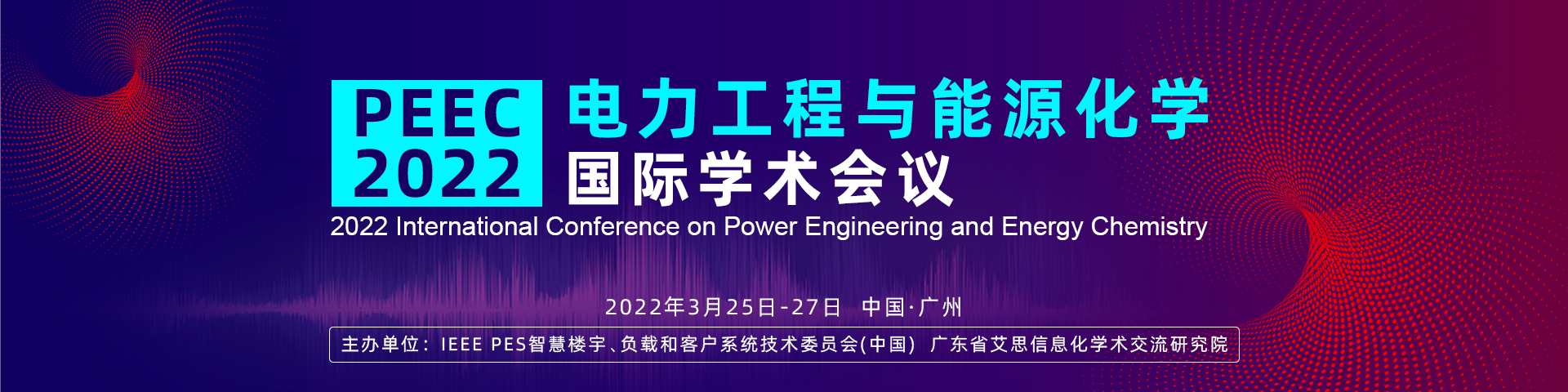 3月广州-PEEC-2022-艾思平台1920x480-陈军-20211129.jpg