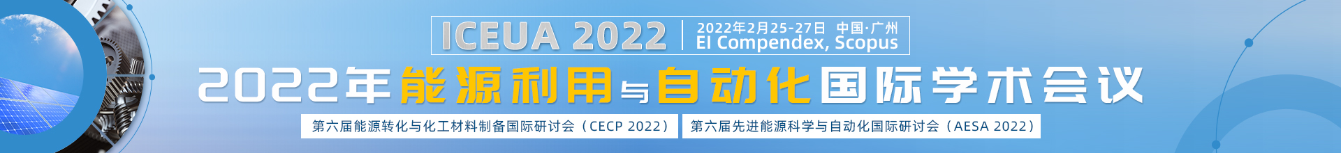 2022年能源利用与自动化国际学术会议