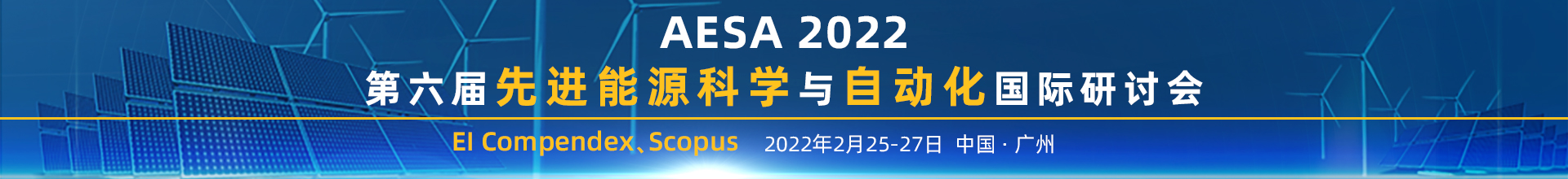 2月广州-AESA-2022-学术会议云PC端1920x220-陈军-20211117.jpg
