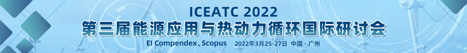 3月武汉-ICEATC-2022-学术会议云PC端1920x220-陈军-20211116.jpg