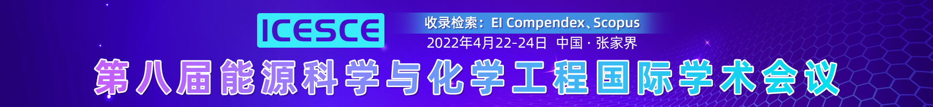 4月张家界-ICESCE-2022--学术会议云PC端1920x220-陈军-20220110.jpg