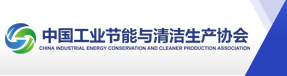 中国工业节能与清洁生产协会.jpg