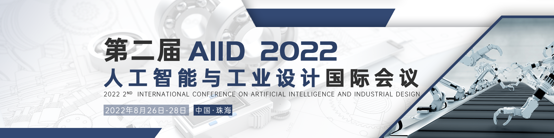 8月广州AIID 2022会议艾思banner-何雪仪-20220216.png