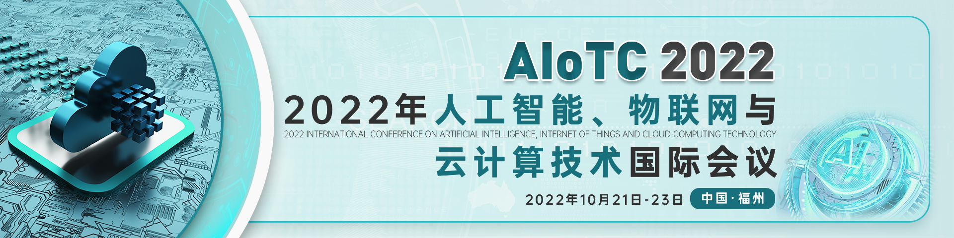 10月福州AIoTC2022-会议官网中文banner-何雪仪-20211231.png