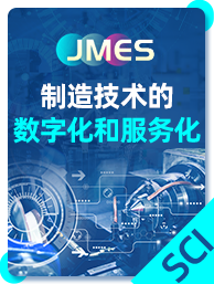 JMES(1.0)-制造技术的数字化和服务化.png