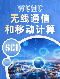 WCMC11.0-无线通信和移动计算.jpg