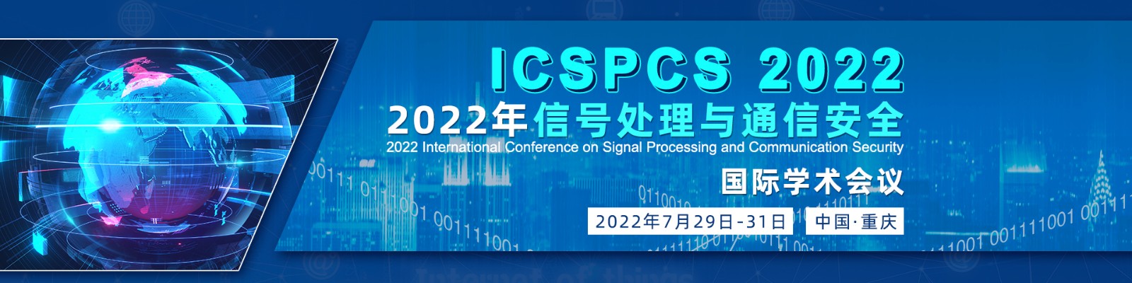 7月重庆-ICSPCS 2022-banner-陈军-20220316.jpg