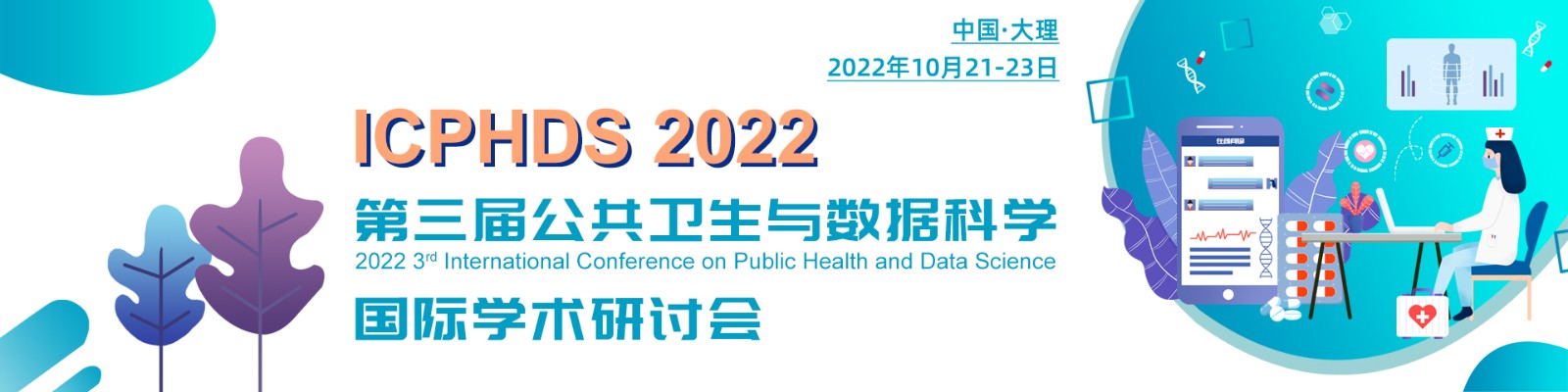 10月大理-ICPHDS-2022-banner-陳軍-20220301.jpg