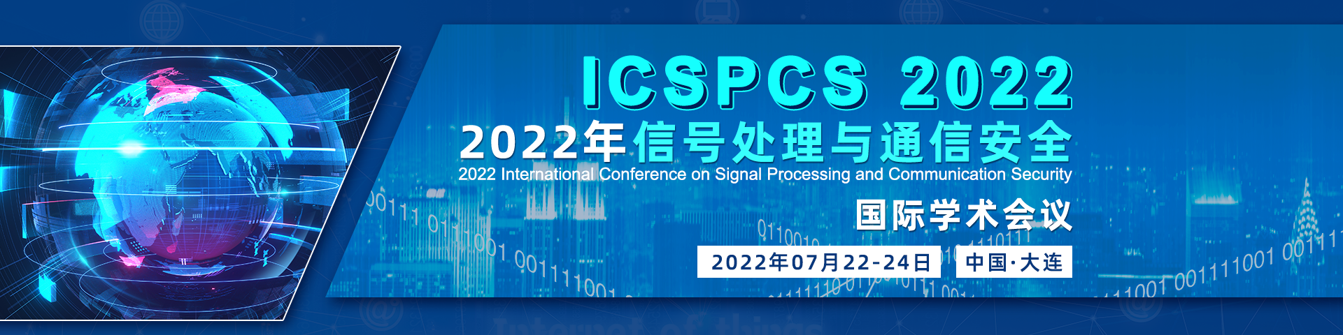 7月大连-ICSPCS 2022-banner-陈军-20220316.png