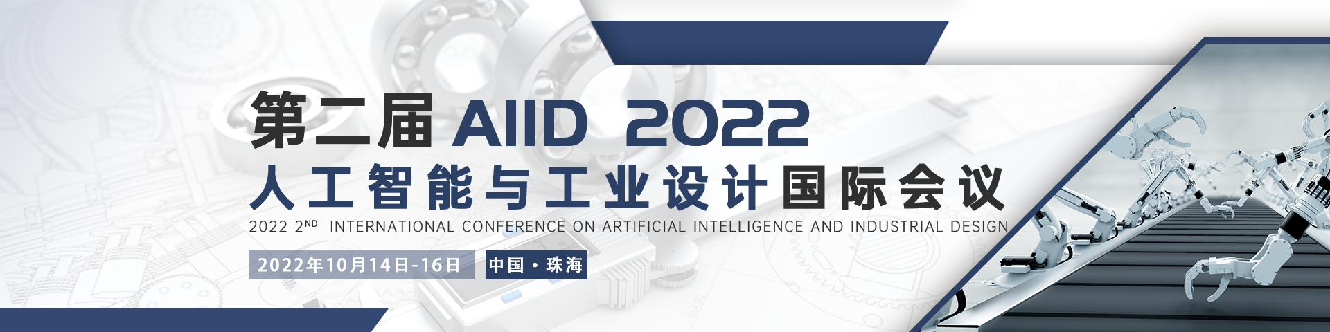 10月珠海AIID 2022会议官网中文banner-何雪仪-20211227.png