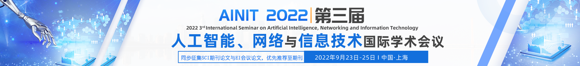 9月上海-AINIT 2022-学术会议云PC端（上线平台）-陈军-20220310（含期刊).png