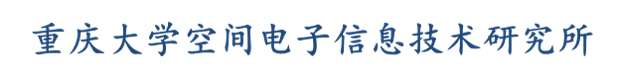 重庆大学空间电子信息技术研究所.png