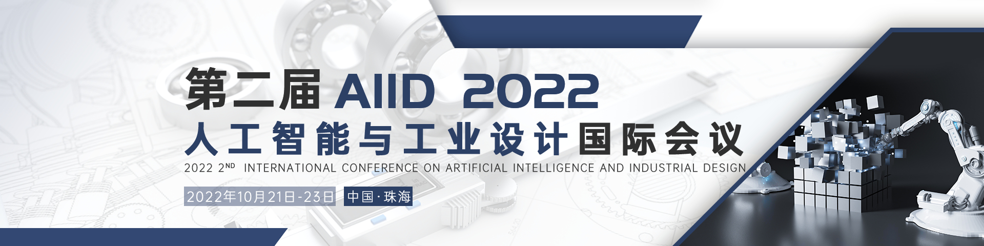 10月延期广州AIID-2022会议官网中文banner-何雪仪-20211227.png
