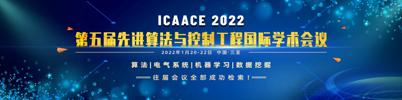 1月哈尔滨ICAACE2022-banner中-何霞丽-20210604.jpg