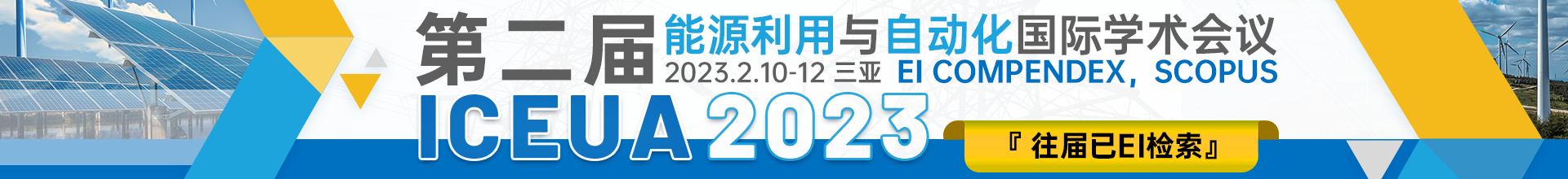 2月三亚-ICEUA 2023会议云banner-20221011.png
