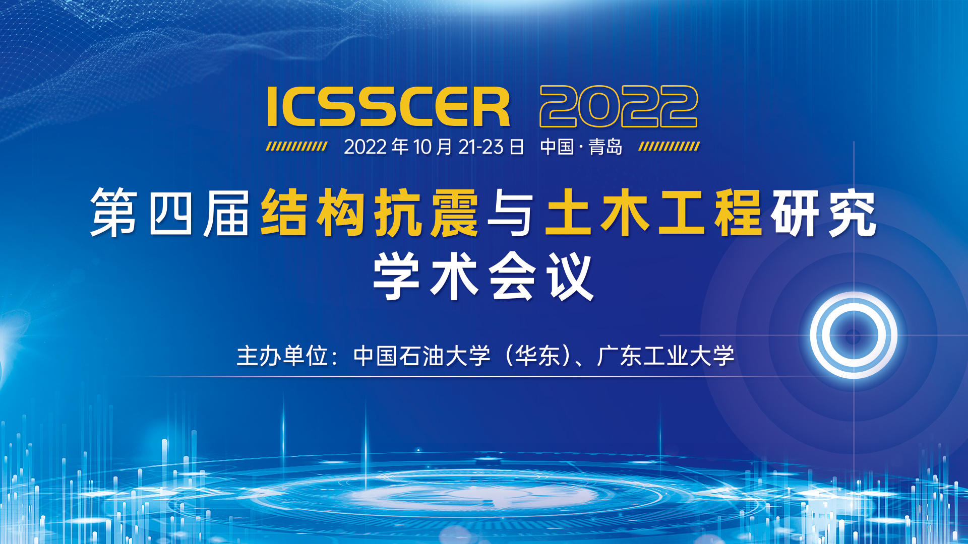 10月青岛-ICSSCER-主视觉16x9.jpg