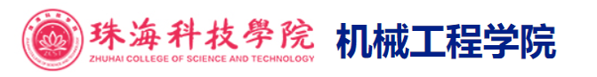 珠海科技学院机械工程学院-logo.png