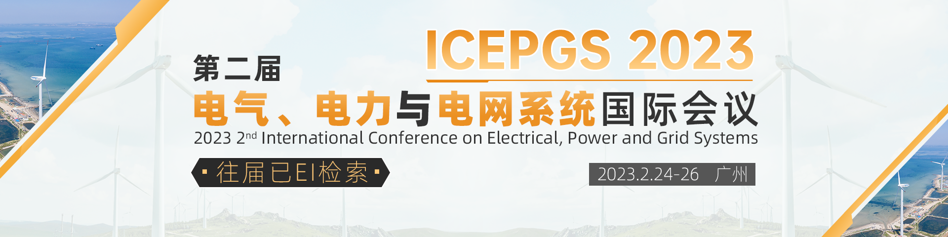 2月广州-ICEPGS-会议官网.png
