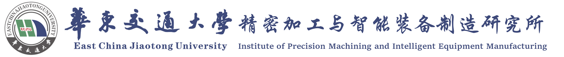 华东交通大学精密加工与智能装备制造研究所.png