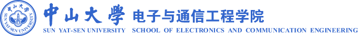 中山大学电子与通信工程学院logo.png