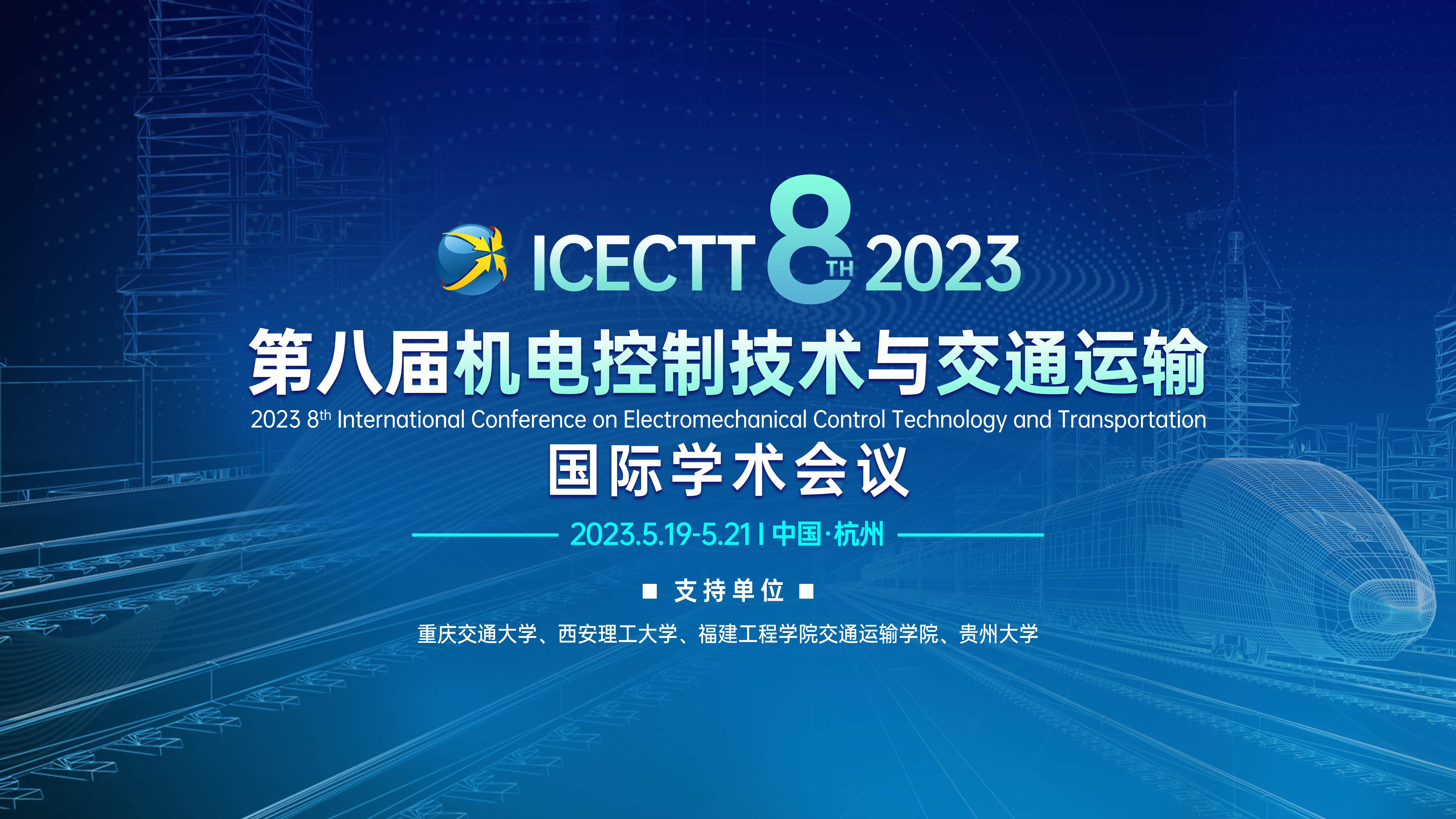 ICECTT-2023-主视觉.jpg
