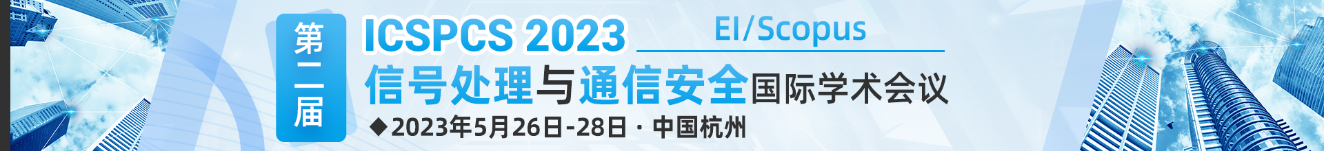 2023年5月杭州站ICSPCS2023-学术会议云PC端（上线平台）-陈嘉妍-20221108.png