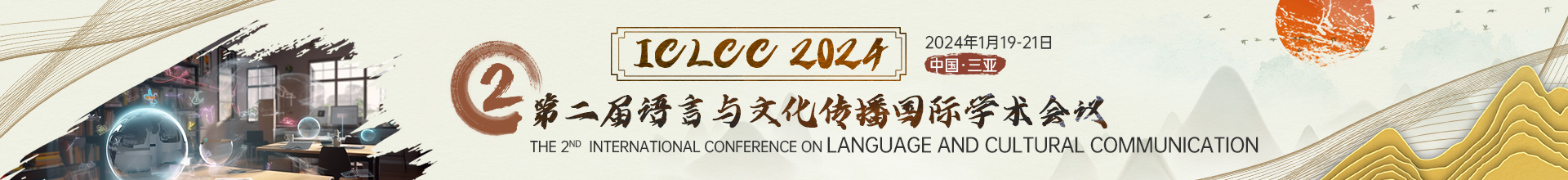 1月三亚-ICLCC-2024-学术会议云.jpg