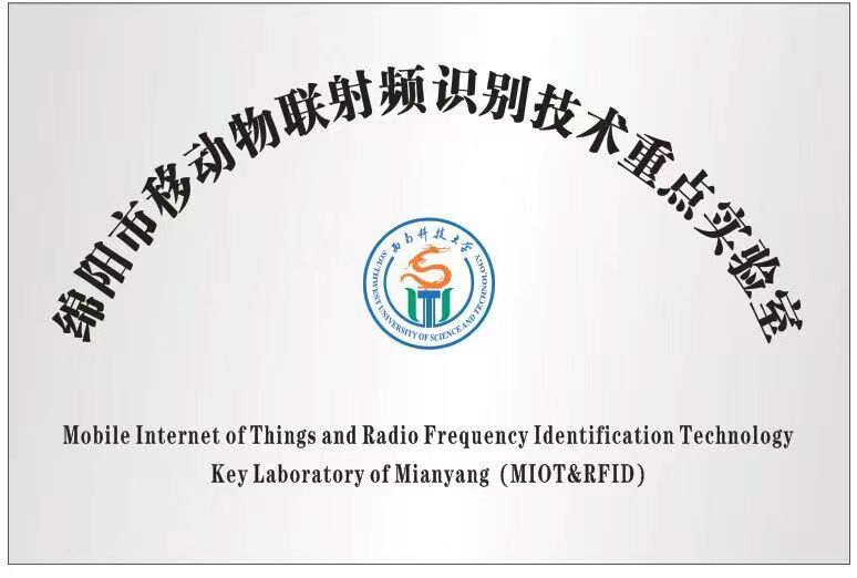 绵阳市移动物联射频识别技术重点实验室.jpg
