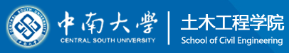 中南大学土木工程学院1.png