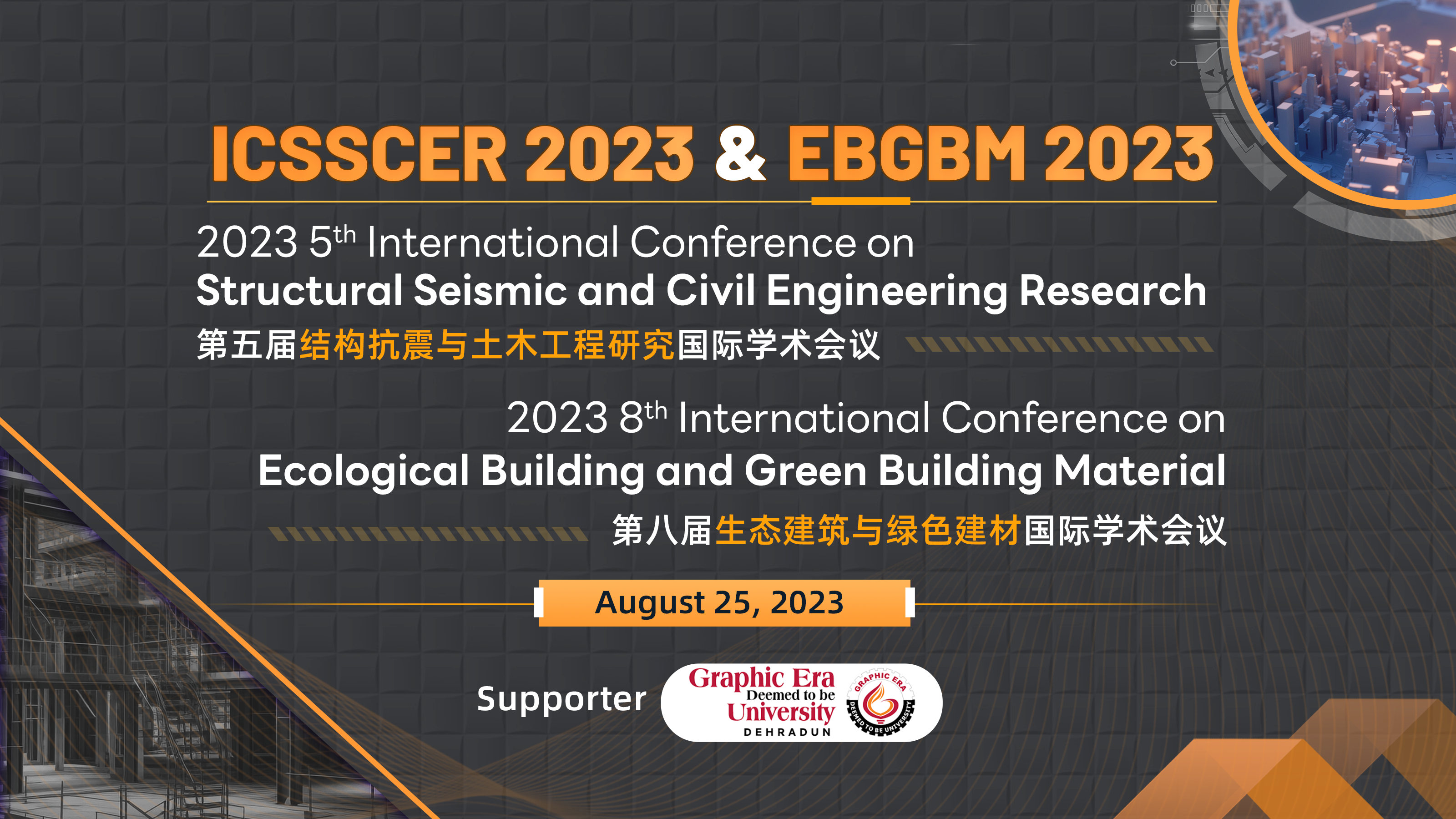 ICSSCER&EBGBM 2023-主视觉.png