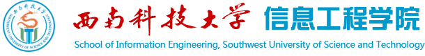 西南科技大学信息工程学院logo.png