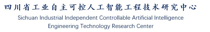 四川省工业自主可控人工智能工程技术研究中心.jpg