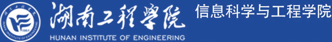 湖南工程学院信息科学与工程学院.png