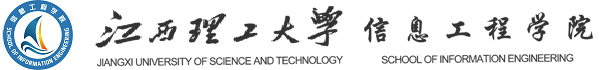 江西理工大学信息工程学院new-logo.png