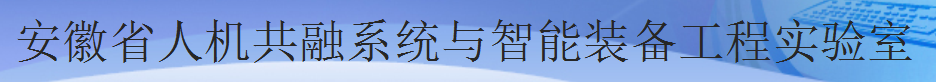 安徽省人机共融系统与智能装备工程实验室安徽省人机共融系统与智能装备工程实验室.png