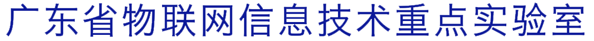 广东省物联网信息技术重点实验室 透明logo 1158-80.png