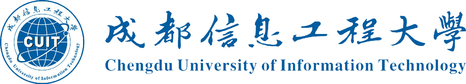 成都信息工程大学 透明logo 1600-289.png