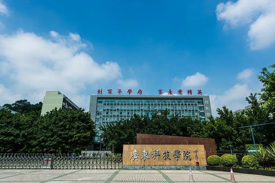 广东科技学院1.jpg