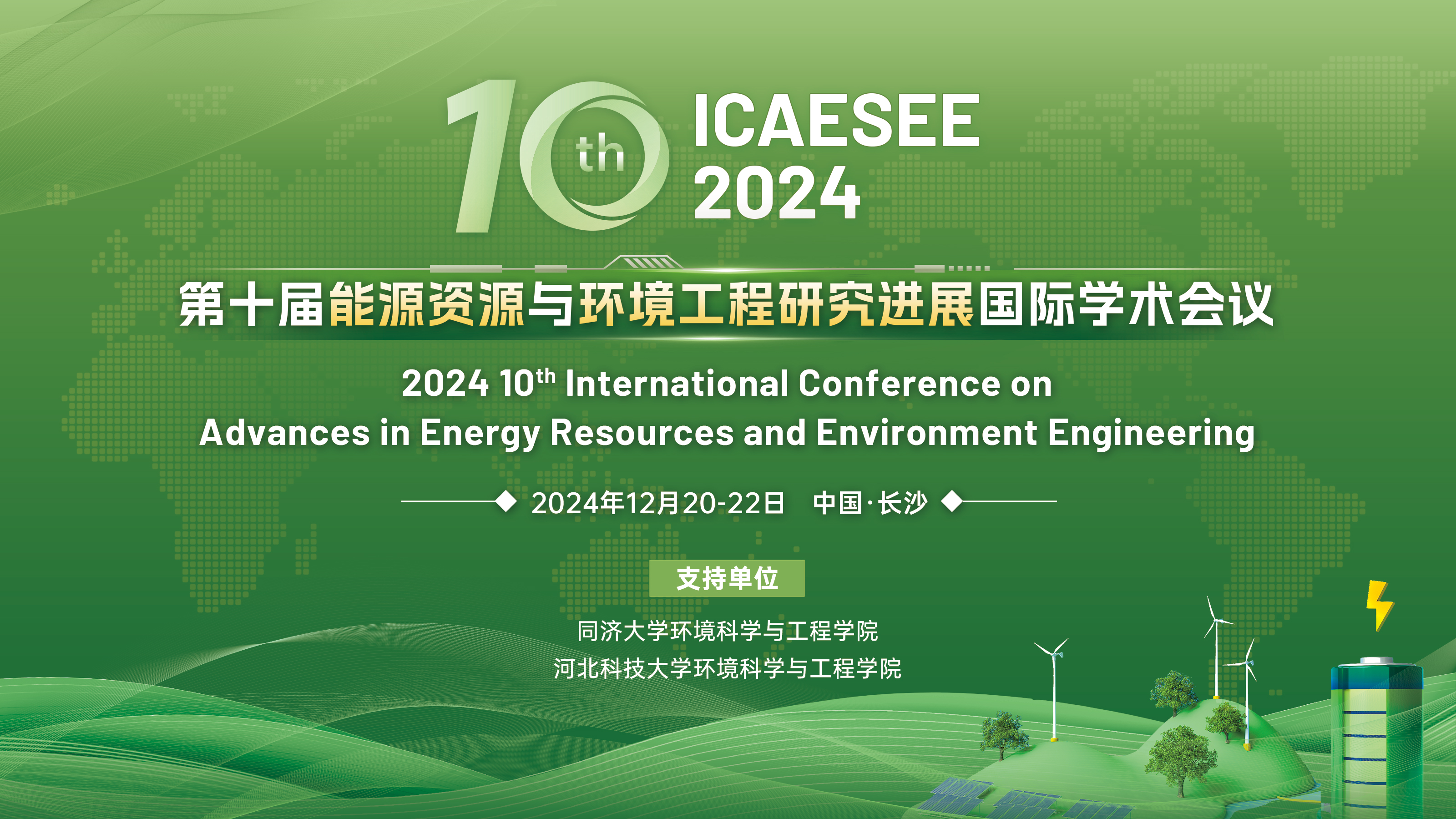 12月长沙-ICAESEE-2024-主视觉.jpg