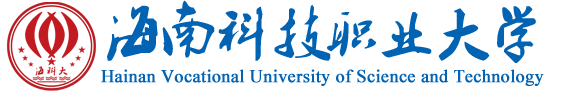 海南科技职业大学.png